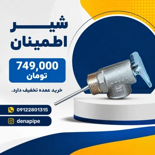 شیر اطمینان